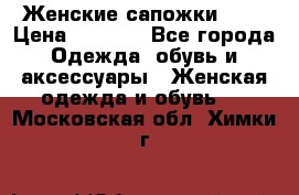 Женские сапожки UGG › Цена ­ 6 700 - Все города Одежда, обувь и аксессуары » Женская одежда и обувь   . Московская обл.,Химки г.